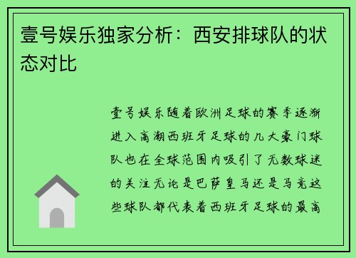 壹号娱乐独家分析：西安排球队的状态对比