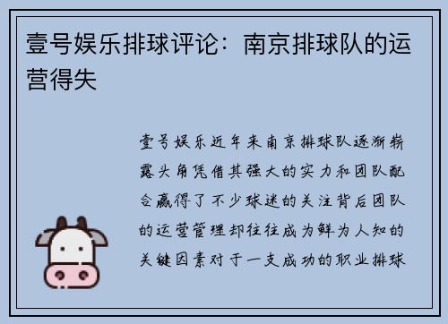 壹号娱乐排球评论：南京排球队的运营得失