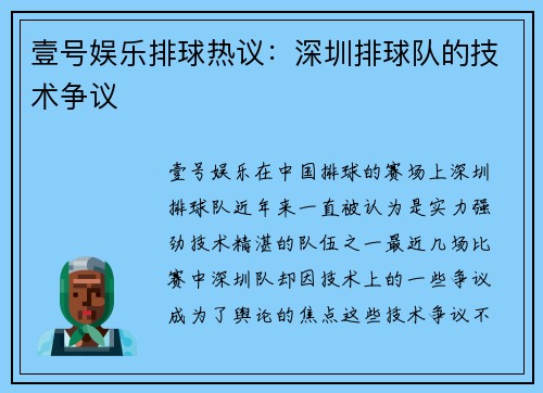 壹号娱乐排球热议：深圳排球队的技术争议