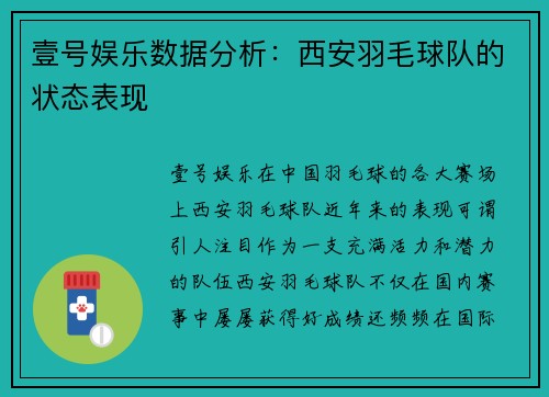 壹号娱乐数据分析：西安羽毛球队的状态表现