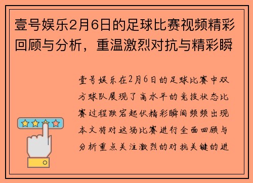 壹号娱乐2月6日的足球比赛视频精彩回顾与分析，重温激烈对抗与精彩瞬间