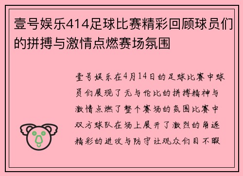 壹号娱乐414足球比赛精彩回顾球员们的拼搏与激情点燃赛场氛围