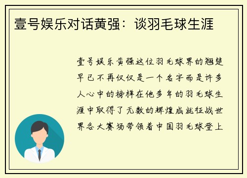 壹号娱乐对话黄强：谈羽毛球生涯