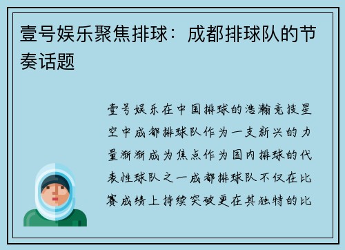 壹号娱乐聚焦排球：成都排球队的节奏话题