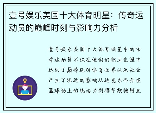 壹号娱乐美国十大体育明星：传奇运动员的巅峰时刻与影响力分析