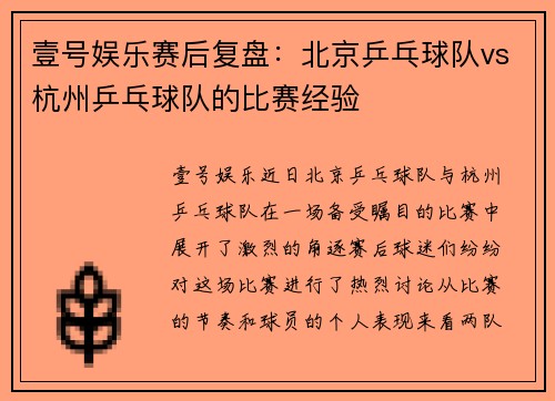 壹号娱乐赛后复盘：北京乒乓球队vs杭州乒乓球队的比赛经验