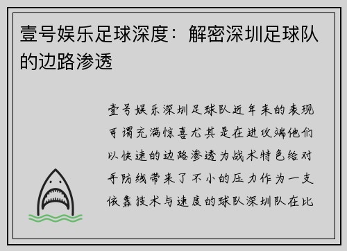 壹号娱乐足球深度：解密深圳足球队的边路渗透