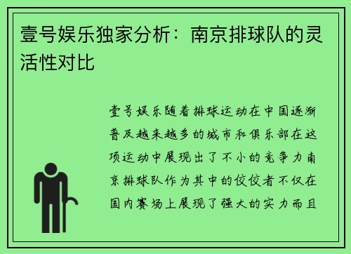 壹号娱乐独家分析：南京排球队的灵活性对比
