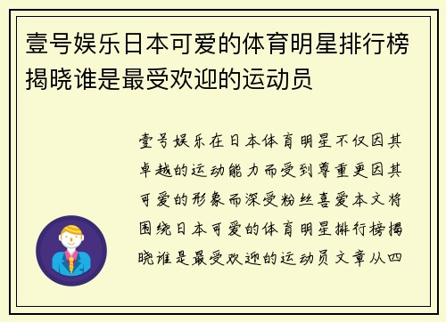 壹号娱乐日本可爱的体育明星排行榜揭晓谁是最受欢迎的运动员