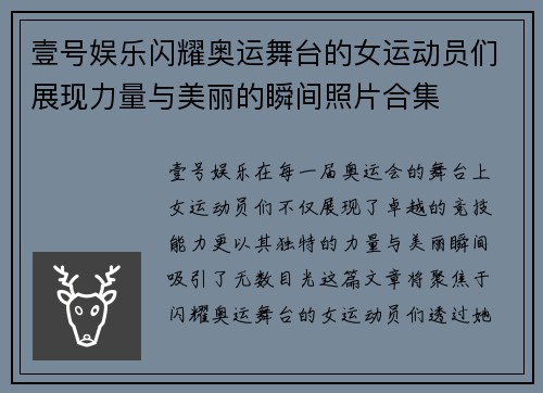 壹号娱乐闪耀奥运舞台的女运动员们展现力量与美丽的瞬间照片合集