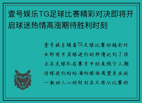 壹号娱乐TG足球比赛精彩对决即将开启球迷热情高涨期待胜利时刻