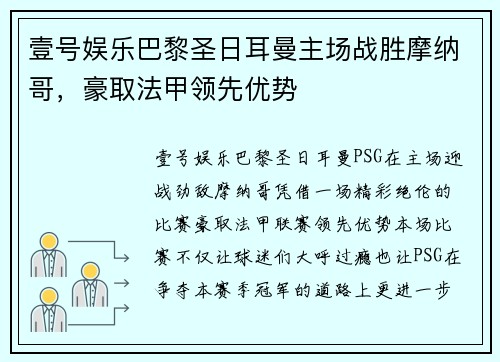 壹号娱乐巴黎圣日耳曼主场战胜摩纳哥，豪取法甲领先优势