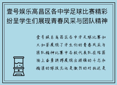壹号娱乐高昌区各中学足球比赛精彩纷呈学生们展现青春风采与团队精神