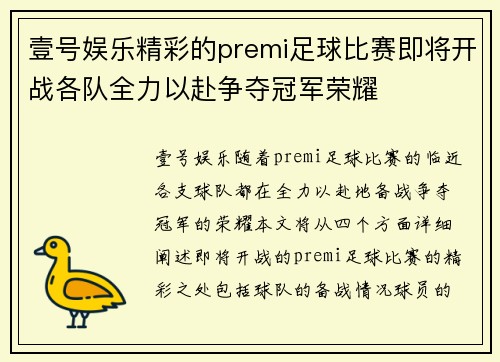 壹号娱乐精彩的premi足球比赛即将开战各队全力以赴争夺冠军荣耀