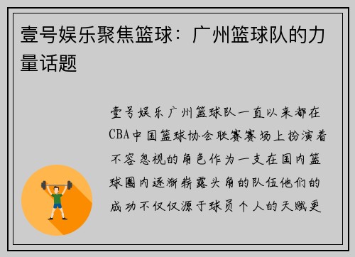 壹号娱乐聚焦篮球：广州篮球队的力量话题