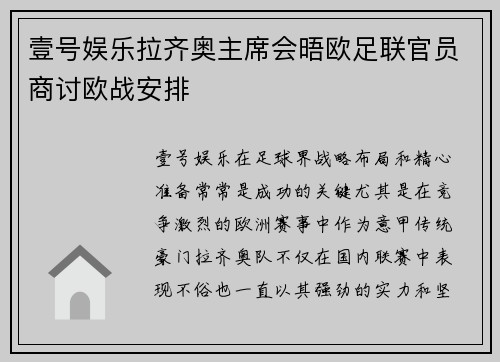 壹号娱乐拉齐奥主席会晤欧足联官员商讨欧战安排