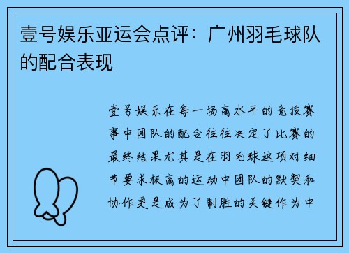 壹号娱乐亚运会点评：广州羽毛球队的配合表现