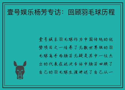 壹号娱乐杨芳专访：回顾羽毛球历程
