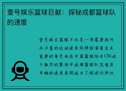 壹号娱乐篮球巨献：探秘成都篮球队的速度