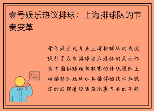 壹号娱乐热议排球：上海排球队的节奏变革