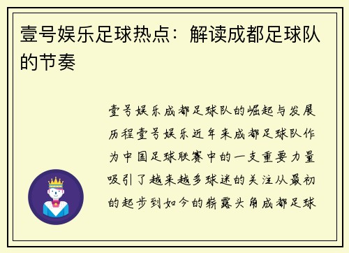 壹号娱乐足球热点：解读成都足球队的节奏