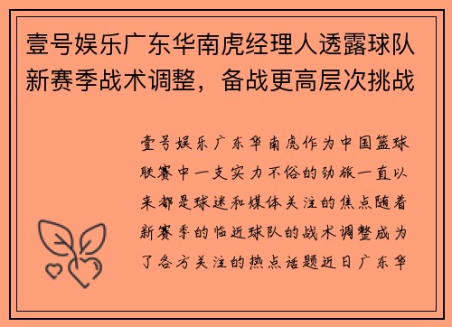壹号娱乐广东华南虎经理人透露球队新赛季战术调整，备战更高层次挑战