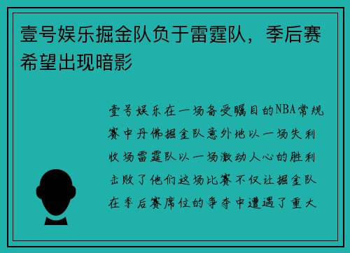 壹号娱乐掘金队负于雷霆队，季后赛希望出现暗影