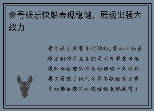 壹号娱乐快船表现稳健，展现出强大战力