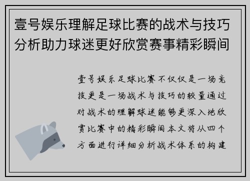 壹号娱乐理解足球比赛的战术与技巧分析助力球迷更好欣赏赛事精彩瞬间
