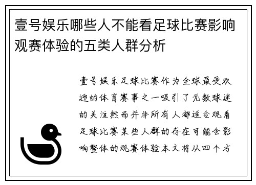 壹号娱乐哪些人不能看足球比赛影响观赛体验的五类人群分析