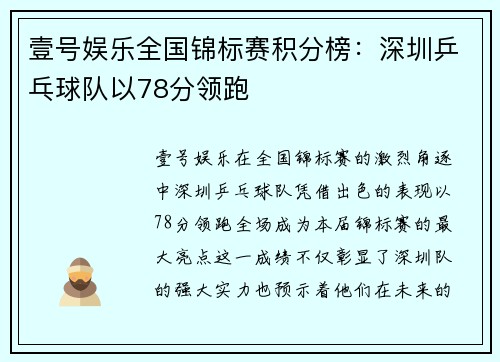壹号娱乐全国锦标赛积分榜：深圳乒乓球队以78分领跑