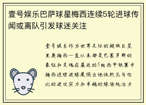 壹号娱乐巴萨球星梅西连续5轮进球传闻或离队引发球迷关注