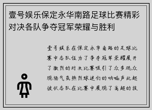 壹号娱乐保定永华南路足球比赛精彩对决各队争夺冠军荣耀与胜利