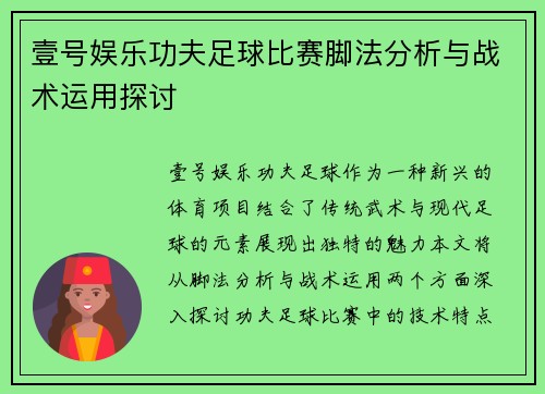 壹号娱乐功夫足球比赛脚法分析与战术运用探讨