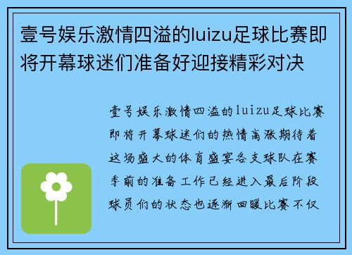 壹号娱乐激情四溢的luizu足球比赛即将开幕球迷们准备好迎接精彩对决