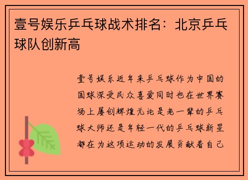 壹号娱乐乒乓球战术排名：北京乒乓球队创新高