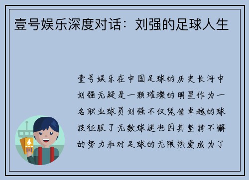 壹号娱乐深度对话：刘强的足球人生