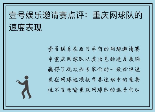 壹号娱乐邀请赛点评：重庆网球队的速度表现