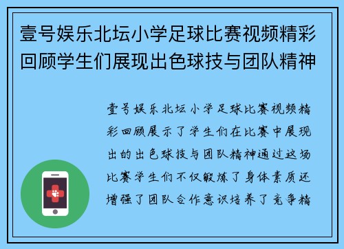 壹号娱乐北坛小学足球比赛视频精彩回顾学生们展现出色球技与团队精神