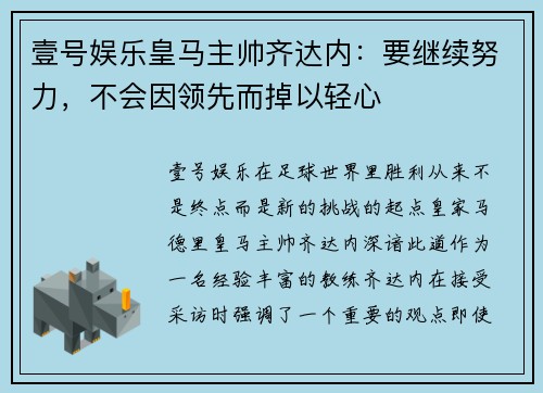 壹号娱乐皇马主帅齐达内：要继续努力，不会因领先而掉以轻心