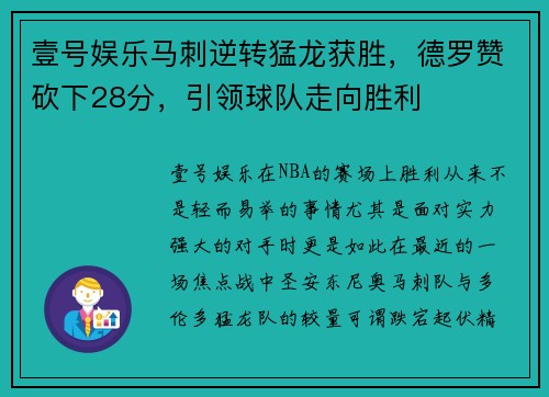壹号娱乐马刺逆转猛龙获胜，德罗赞砍下28分，引领球队走向胜利