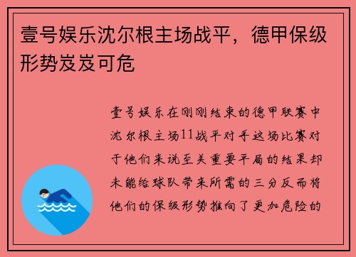 壹号娱乐沈尔根主场战平，德甲保级形势岌岌可危