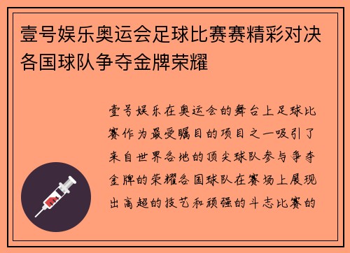 壹号娱乐奥运会足球比赛赛精彩对决各国球队争夺金牌荣耀
