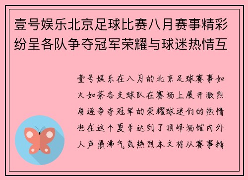 壹号娱乐北京足球比赛八月赛事精彩纷呈各队争夺冠军荣耀与球迷热情互动