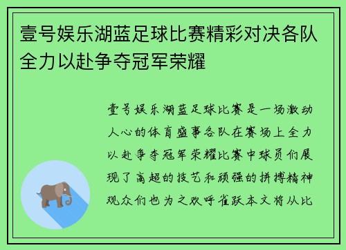 壹号娱乐湖蓝足球比赛精彩对决各队全力以赴争夺冠军荣耀