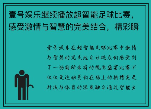 壹号娱乐继续播放超智能足球比赛，感受激情与智慧的完美结合，精彩瞬间不容错过