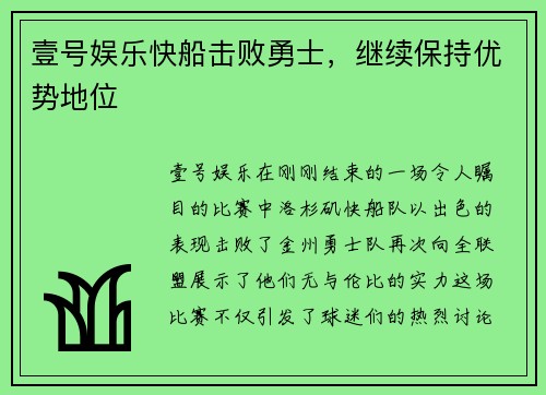 壹号娱乐快船击败勇士，继续保持优势地位