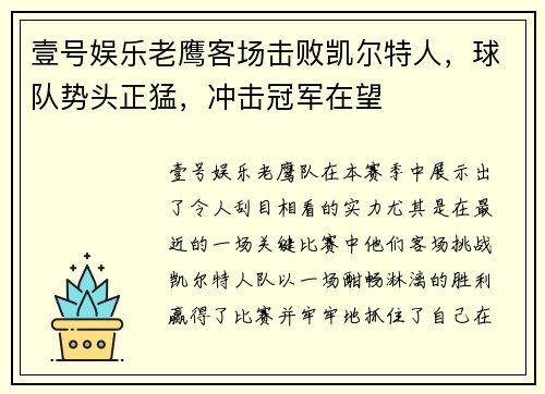 壹号娱乐老鹰客场击败凯尔特人，球队势头正猛，冲击冠军在望