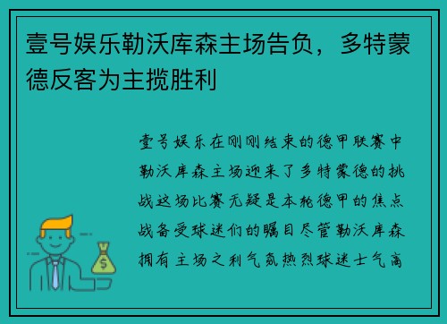 壹号娱乐勒沃库森主场告负，多特蒙德反客为主揽胜利