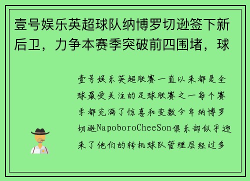壹号娱乐英超球队纳博罗切逊签下新后卫，力争本赛季突破前四围堵，球队迎来转机
